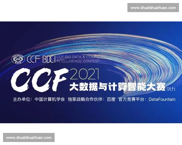 2026年CCF大数据比赛全面启动 聚焦创新应用与技术突破